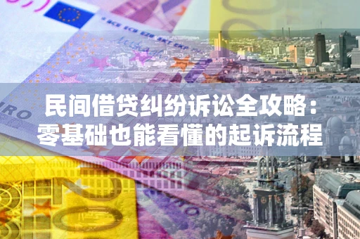 济南民间借贷纠纷诉讼全攻略:零基础也能看懂的起诉流程与证据整理指南 济南民间借贷纠纷诉讼全攻略:零基础也能看懂的起诉流程与证据整理指南