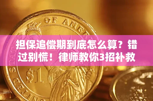 济南担保追偿期到底怎么算？错过别慌！律师教你3招补救