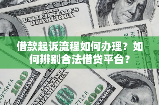 济南借款起诉流程如何办理？如何辨别合法借贷平台？