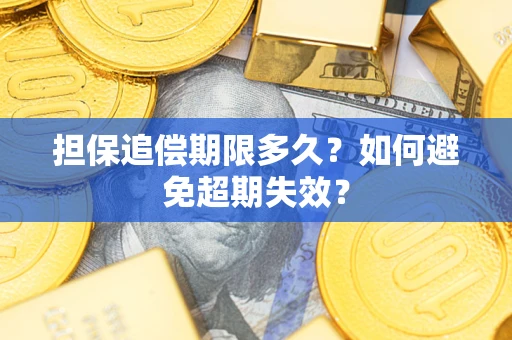 济南担保追偿期限多久?如何避免超期失效? 济南担保追偿期限多久?如何避免超期失效?