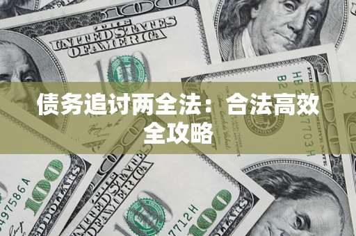 济南债务追讨两全法：合法高效全攻略