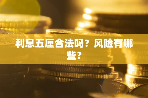 济南利息五厘合法吗？风险有哪些？