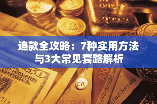 济南追款全攻略：7种实用方法与3大常见套路解析