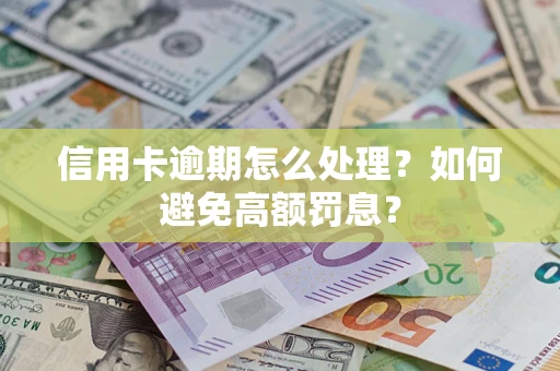 济南信用卡逾期怎么处理？如何避免高额罚息？