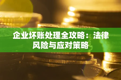 济南企业坏账处理全攻略：法律风险与应对策略