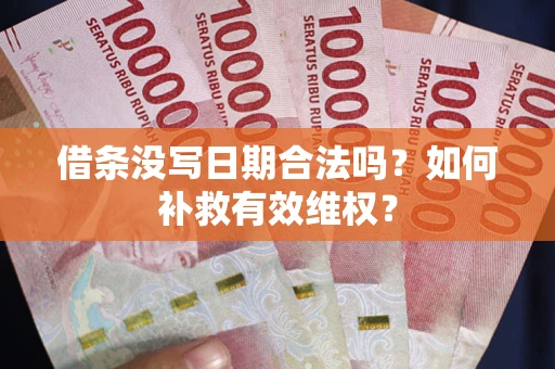 济南借条没写日期合法吗？如何补救有效维权？