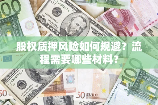 济南股权质押风险如何规避？流程需要哪些材料？