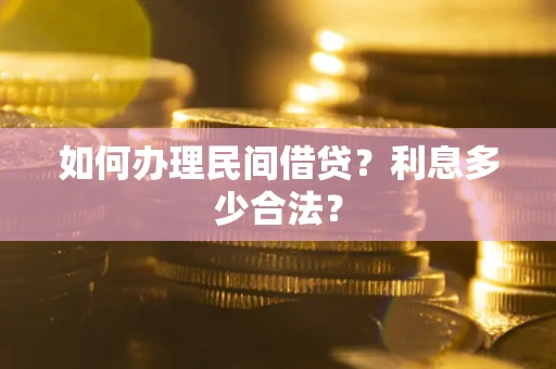 济南如何办理民间借贷？利息多少合法？