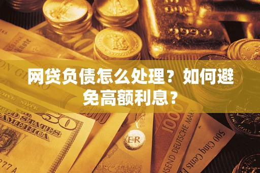 济南网贷负债怎么处理？如何避免高额利息？