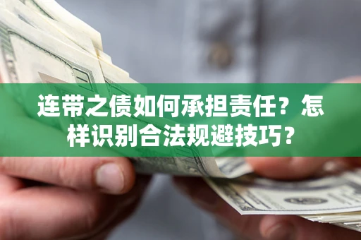 济南连带之债如何承担责任？怎样识别合法规避技巧？