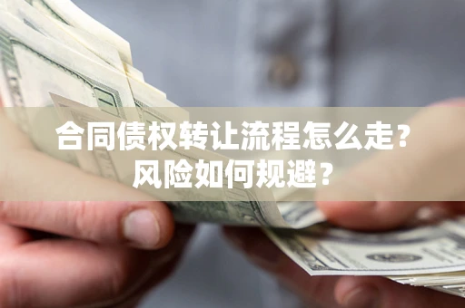 济南合同债权转让流程怎么走？风险如何规避？
