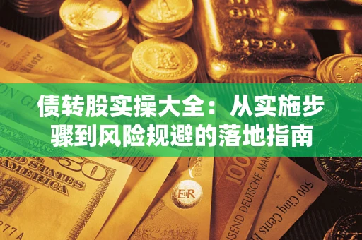 济南债转股实操大全：从实施步骤到风险规避的落地指南