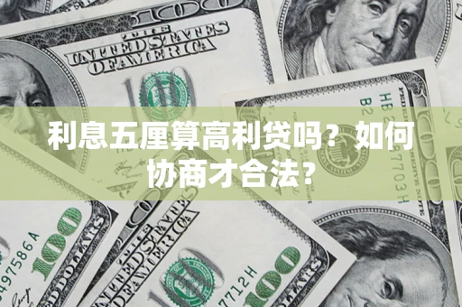 济南利息五厘算高利贷吗？如何协商才合法？