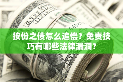 济南按份之债怎么追偿？免责技巧有哪些法律漏洞？
