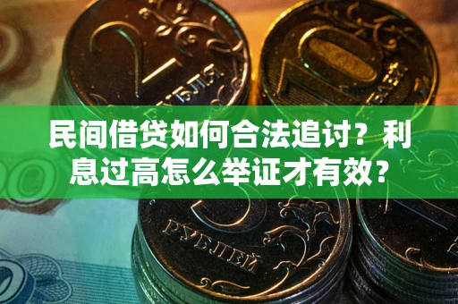 济南民间借贷如何合法追讨？利息过高怎么举证才有效？