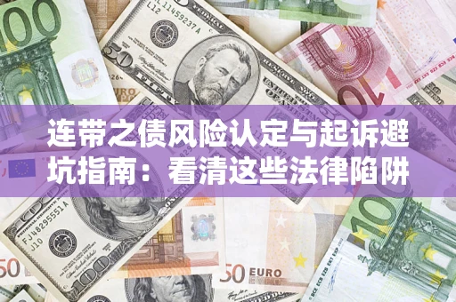 济南连带之债风险认定与起诉避坑指南：看清这些法律陷阱，避免无辜背债