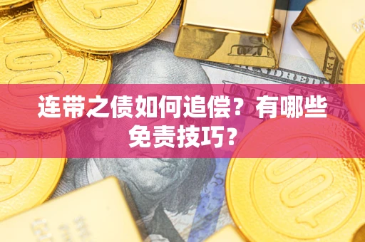 济南连带之债如何追偿？有哪些免责技巧？