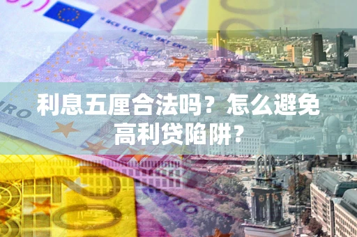 济南利息五厘合法吗？怎么避免高利贷陷阱？