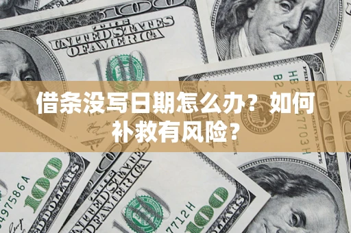 济南借条没写日期怎么办？如何补救有风险？