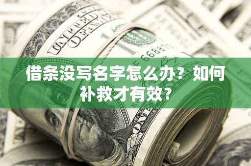 济南借条没写名字怎么办？如何补救才有效？