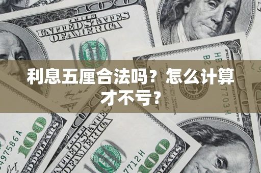 济南利息五厘合法吗？怎么计算才不亏？