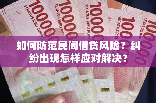 济南如何防范民间借贷风险？纠纷出现怎样应对解决？