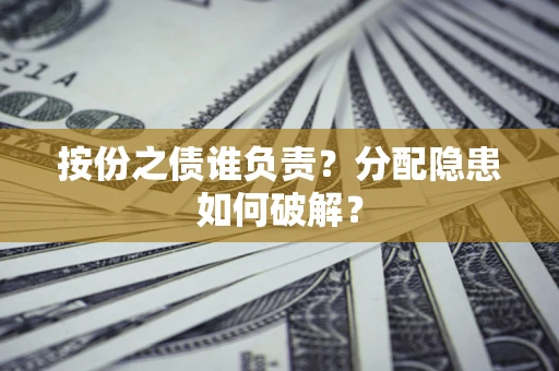 济南按份之债谁负责？分配隐患如何破解？