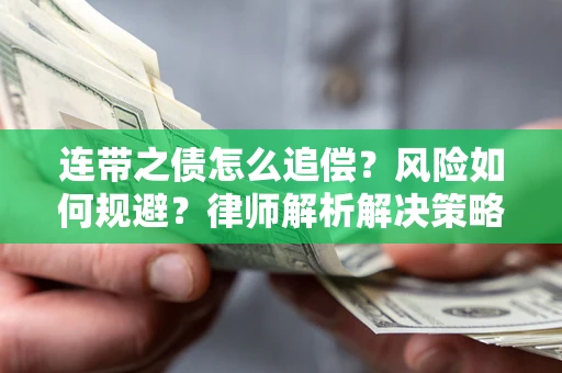 济南连带之债怎么追偿？风险如何规避？律师解析解决策略