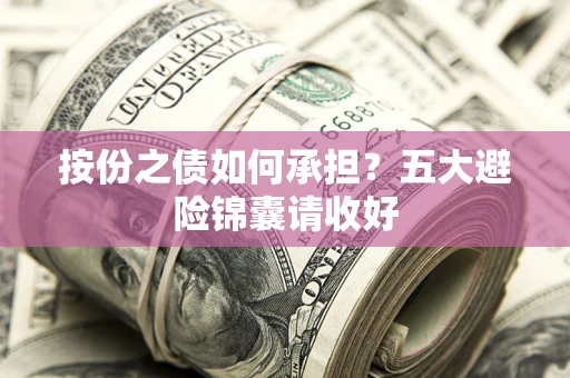 济南按份之债如何承担？五大避险锦囊请收好