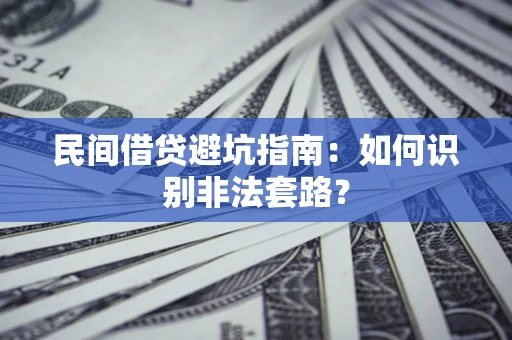 济南民间借贷避坑指南：如何识别非法套路？