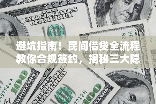 济南避坑指南！民间借贷全流程教你合规签约，揭秘三大隐形陷阱