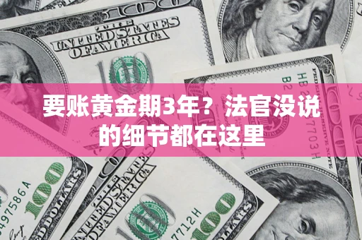 济南要账黄金期3年？法官没说的细节都在这里