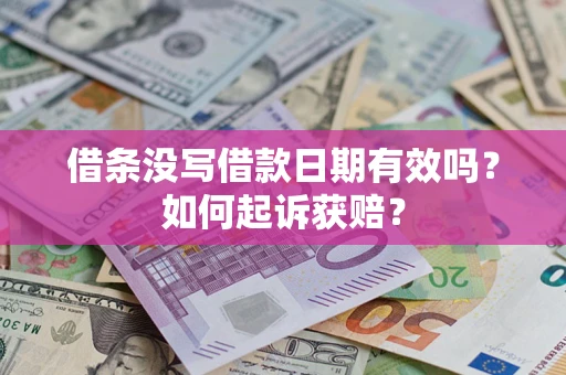 济南借条没写借款日期有效吗？如何起诉获赔？
