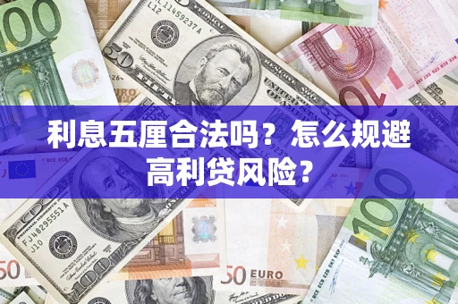 济南利息五厘合法吗？怎么规避高利贷风险？