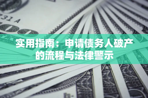 济南实用指南：申请债务人破产的流程与法律警示