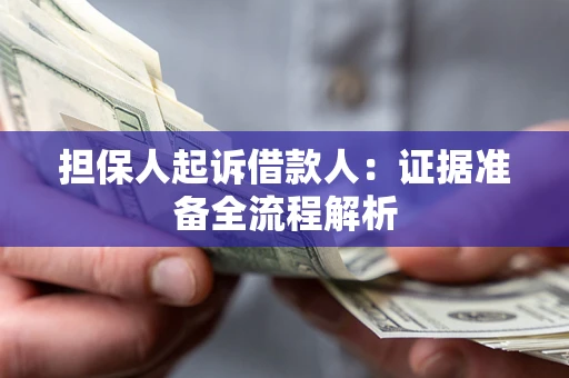 济南担保人起诉借款人：证据准备全流程解析