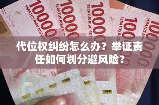 济南代位权纠纷怎么办？举证责任如何划分避风险？
