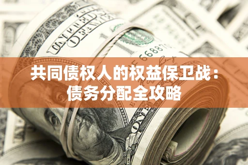 济南共同债权人的权益保卫战：债务分配全攻略