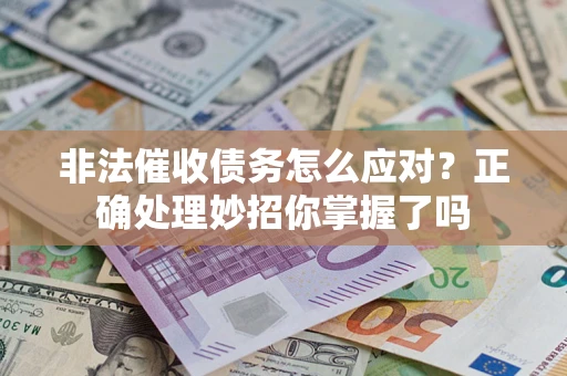 济南非法催收债务怎么应对？正确处理妙招你掌握了吗