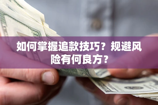 济南如何掌握追款技巧？规避风险有何良方？