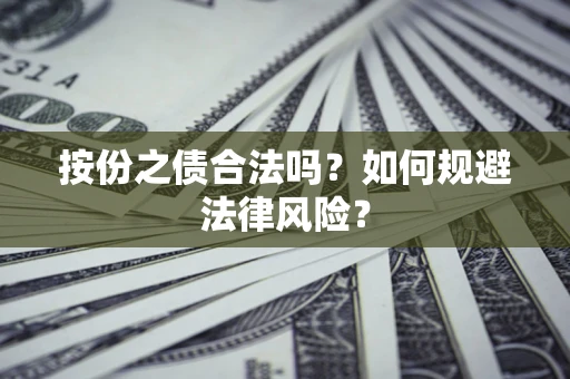 济南按份之债合法吗？如何规避法律风险？