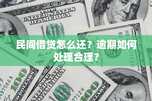 济南民间借贷怎么还？逾期如何处理合理？