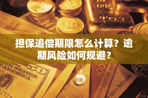 济南担保追偿期限怎么计算？逾期风险如何规避？