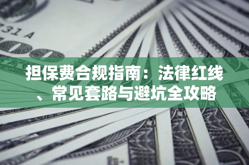 济南担保费合规指南：法律红线、常见套路与避坑全攻略