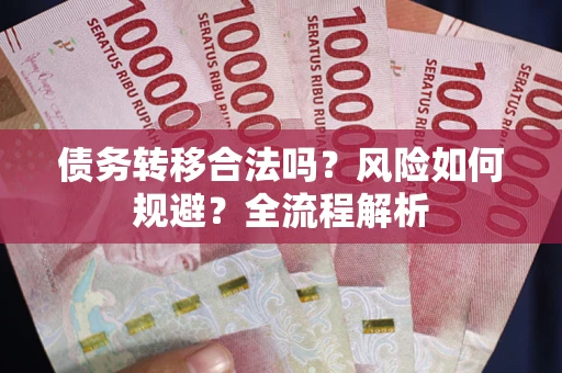 济南债务转移合法吗？风险如何规避？全流程解析