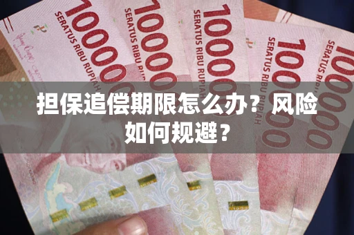 济南担保追偿期限怎么办？风险如何规避？