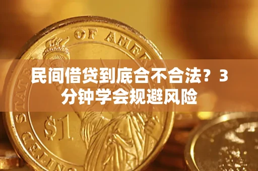 济南民间借贷到底合不合法？3分钟学会规避风险