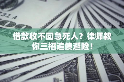 济南借款收不回急死人？律师教你三招追债避险！