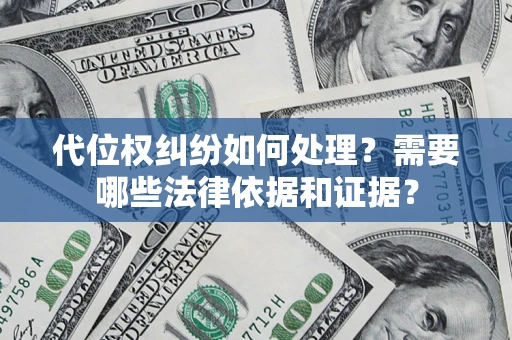 济南代位权纠纷如何处理？需要哪些法律依据和证据？