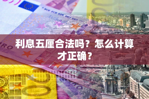 济南利息五厘合法吗？怎么计算才正确？